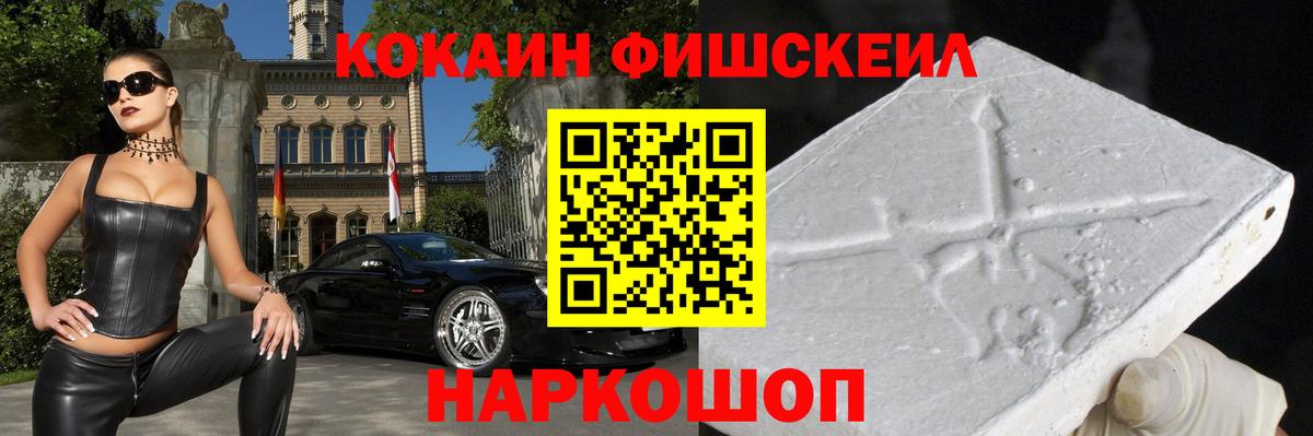 КОКАИН FishScale Краснокаменск