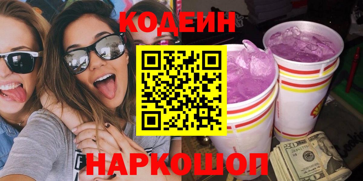 Кодеиновый сироп Lean Purple Drank  Вход с VPN  Краснокаменск 